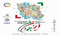 جشنواره بین المللی عکس ایران جوان