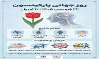 روزجهانی پارکینسون 