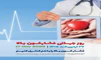 بزرگداشت روز جهانی فشارخون