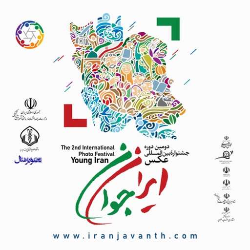جشنواره بین المللی عکس ایران جوان