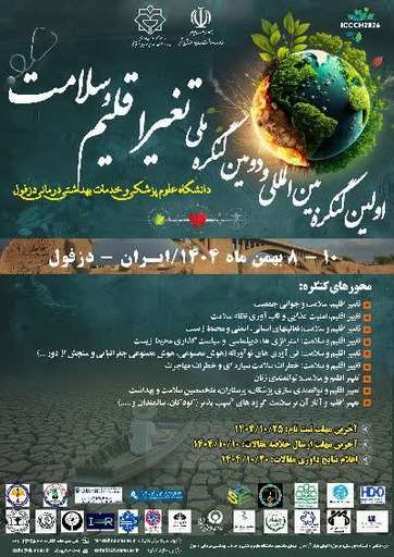 اولین کنگره بین المللی تغییر اقلیم و سلامت