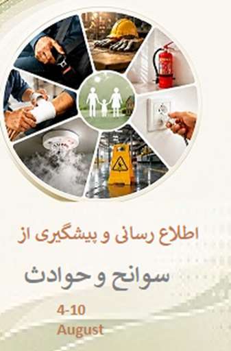 هفته پیشگیری از سوانح 4 -10 august