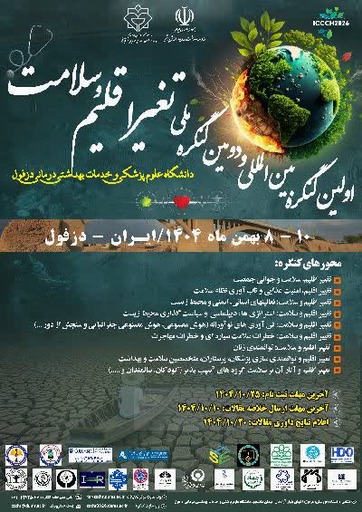 اولین کنگره بین المللی تغییر اقلیم و سلامت